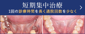 短期集中治療
