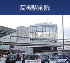 高槻駅前院