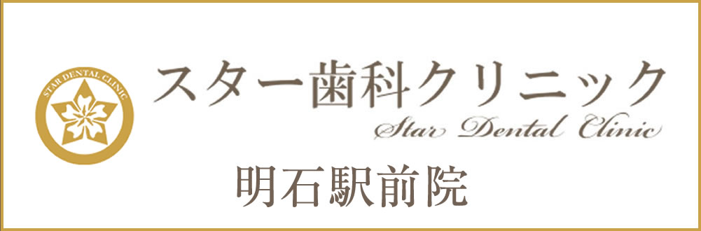 スター歯科クリニック明石駅前院